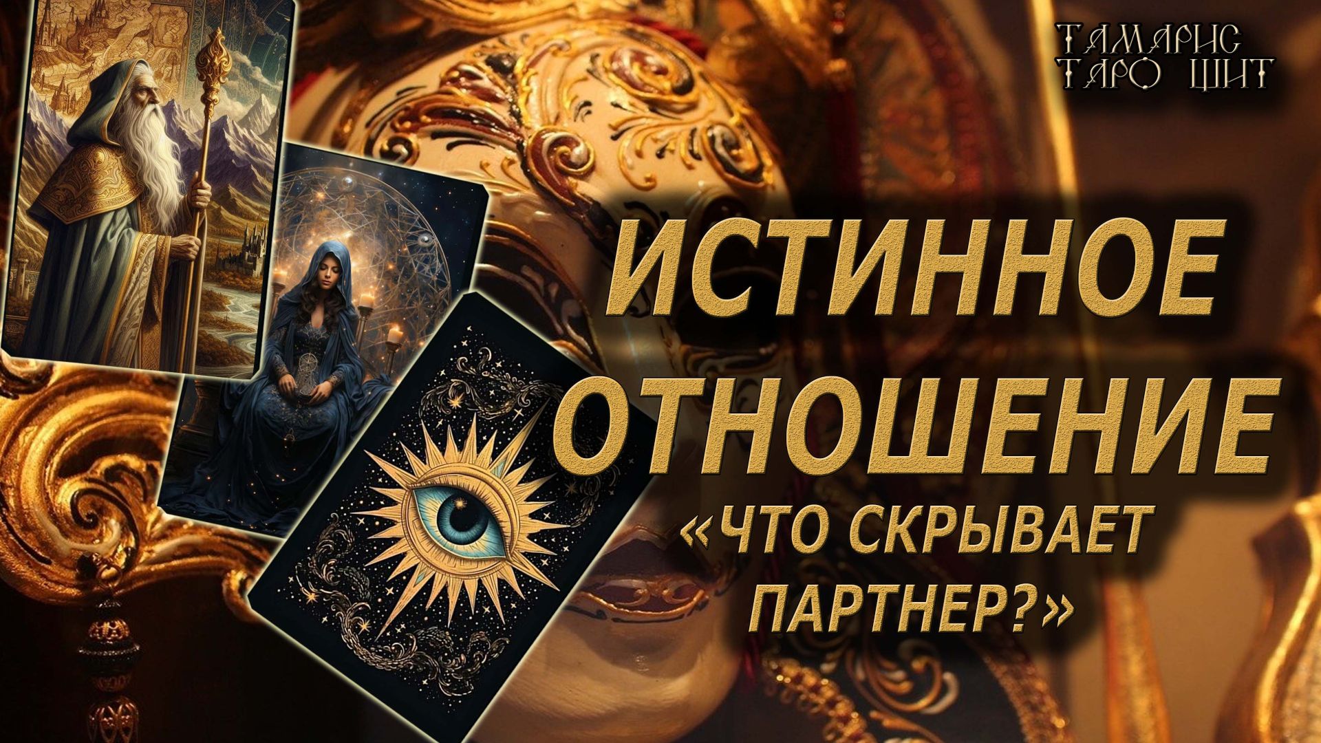 Что скрывает партнер? Истина отношений🔥🔮 🔥 #таро#tarot#gadanie#онлайн#гадание смотреть онлайн