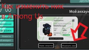 Как изменить ник в Among Us