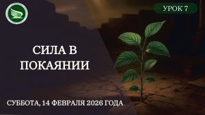 Урок 7 "Сила в покаянии"