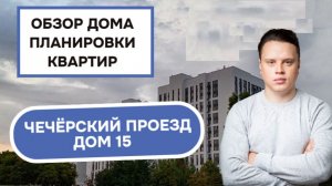 Чечёрский проезд дом 15: обзор дома и планировки квартир, район Южное Бутово. Зима 2026