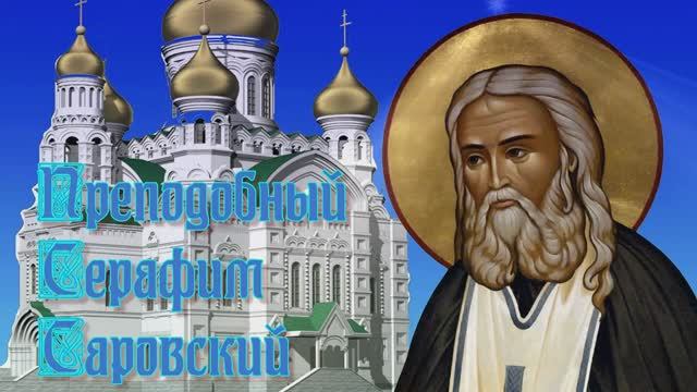 Святой Серафим Саровский смотреть онлайн