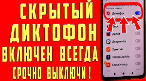 СКРЫТЫЙ МИКРОФОН ВСЕГДА ВКЛЮЧЕН и ПИШЕТ ВСЕ ЧТО ВЫ ГОВОРИТЕ ! КАК ОТКЛЮЧИТЬ МИКОРФОН на ТЕЛЕФОНЕ ?