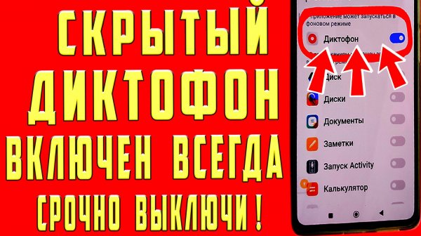 СКРЫТЫЙ МИКРОФОН ВСЕГДА ВКЛЮЧЕН и ПИШЕТ ВСЕ ЧТО ВЫ ГОВОРИТЕ ! КАК ОТКЛЮЧИТЬ МИКОРФОН на ТЕЛЕФОНЕ ?