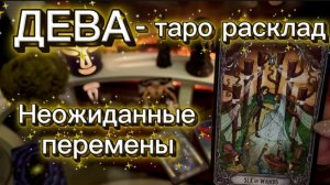 ДЕВА - ВСЕ ПРОИЗОЙДЕТ НЕОЖИДАННО с 16 по 31 января 2026г. Таро расклад.