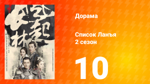Список Ланъя 2 сезон 10 серия