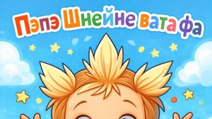Пэпэ Шнейне вата фа кхекхе