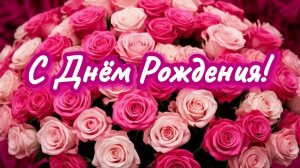 С Днём Рождения! Красивое нежное поздравление песня для женщины