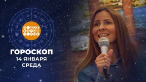 Гороскоп на 14 января. Доброе утро. Фрагмент выпуска от 14.01.2026