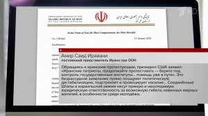 Постпред Ирана при ООН обвинил Штаты в фабрикации предлога для военного вмешательства.