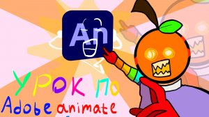 урок по Adobe animate 1 часть ﹤﹤база﹥﹥
