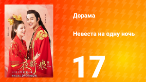 Невеста на одну ночь 1 сезон 17 серия