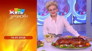 Жить здорово! Выпуск от 14.01.2026
