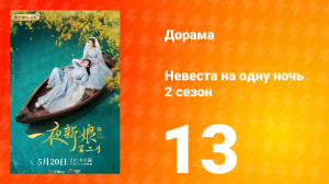 Невеста на одну ночь 2 сезон 13 серия