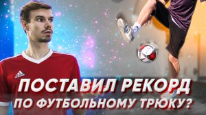 СТАВЛЮ РЕКОРД ПО ФУТБОЛЬНОМУ ТРЮКУ ?