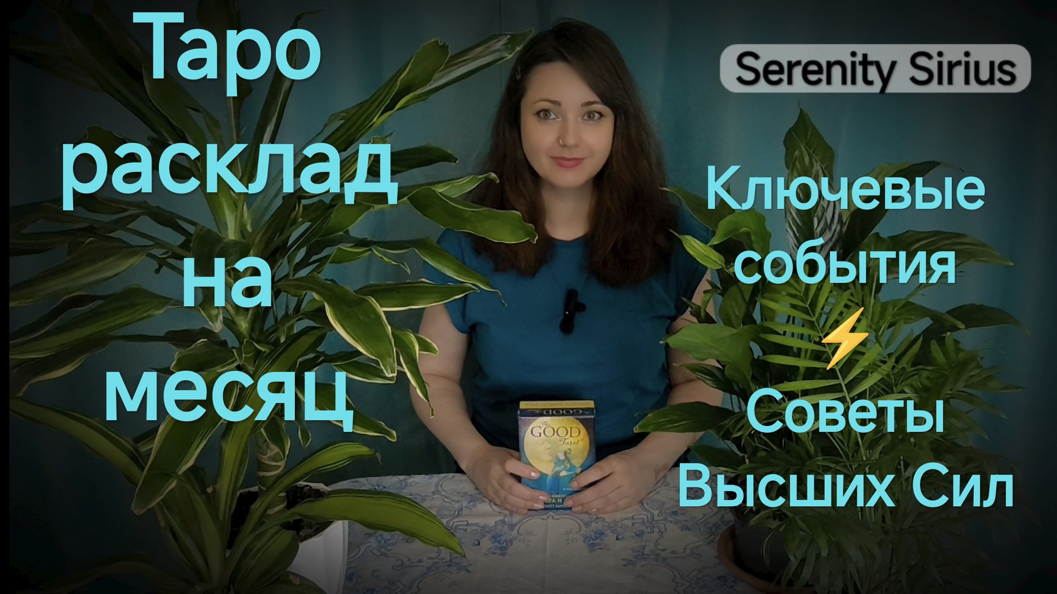 Таро расклад на месяц⚡Ключевые события☀советы высших сил💫 гадание онлайн смотреть онлайн