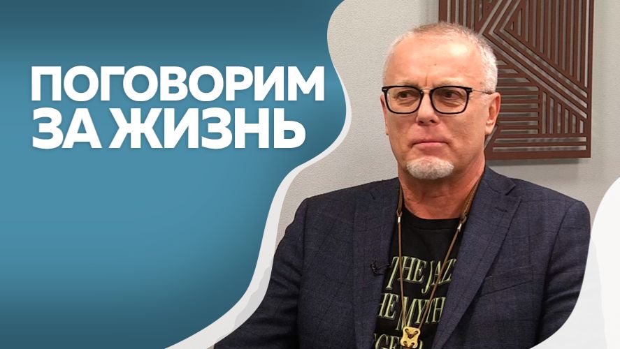 Поговорим за жизнь. Сергей Лавренов. Часть II