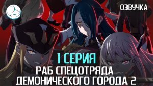 Раб спецотряда демонического города 2  - 1 серия [Kazoku Project]