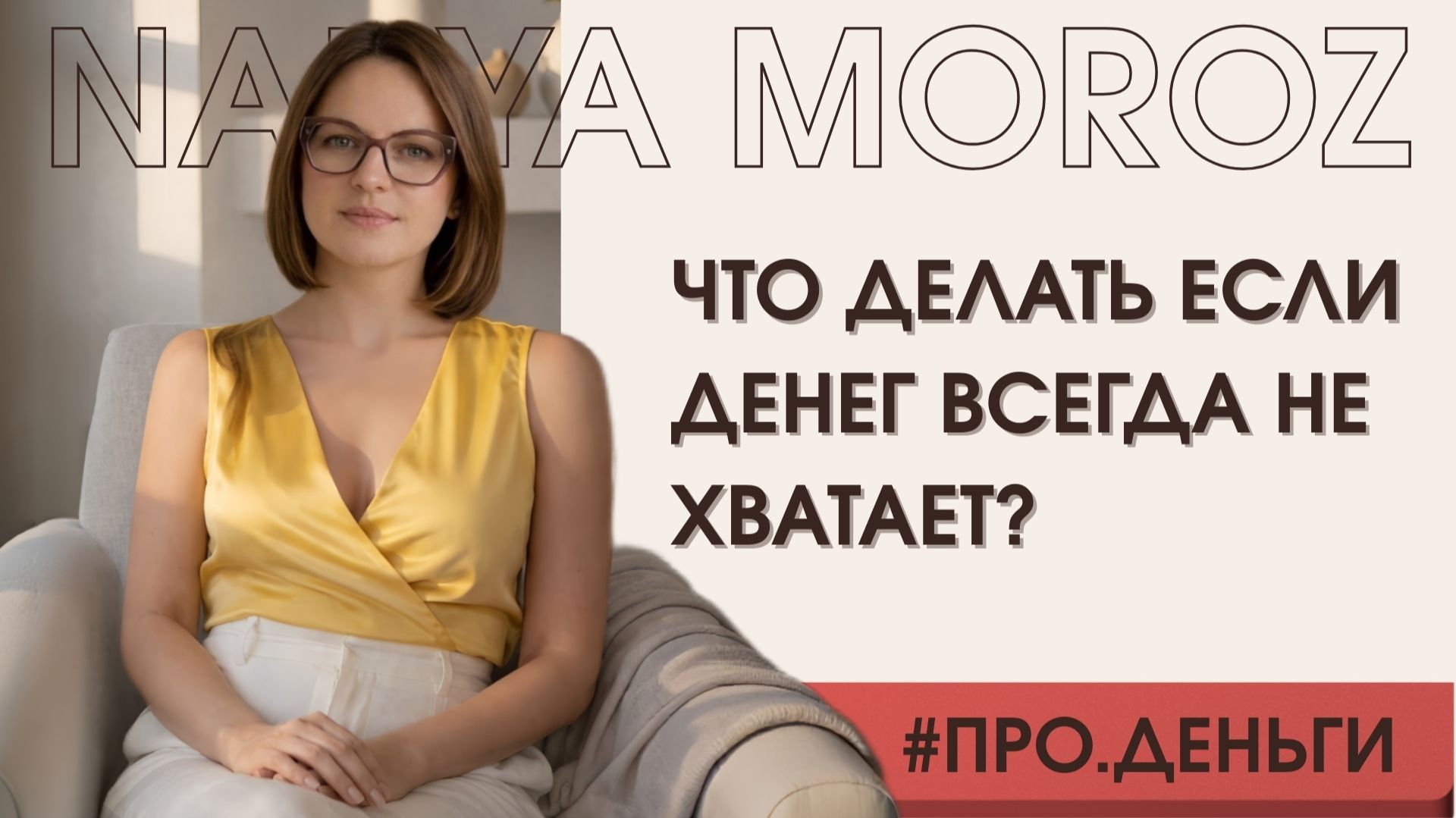 Что делать если денег всегда не хватает? смотреть онлайн