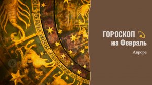 ГОРОСКОП 💫 Тельцы  на Февраль