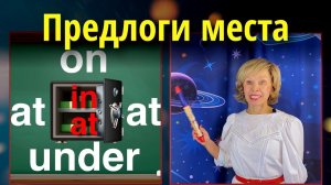 🌏Предлоги места: IN, ON, AT, UNDER  💥Английские предлоги за 7 минут + Практика