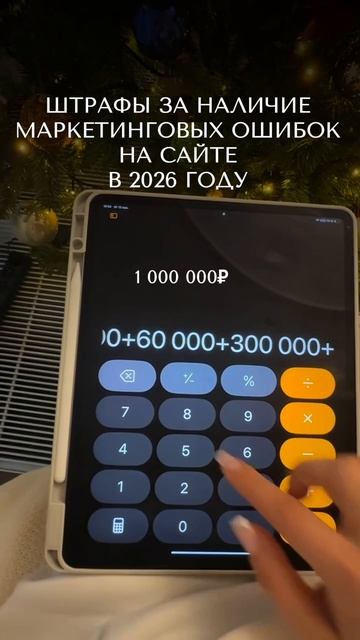 ШТРАФЫ ЗА НАЛИЧИЕ МАРКЕТИНГОВЫХ ОШИБОК НА САЙТЕ В 2026 ГОДУ.