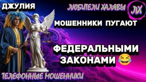 💫 ДЖУЛИЯ. МОШЕННИКИ ПУГАЮТ 😂 | ТЕЛЕФОННЫЕ МОШЕННИКИ