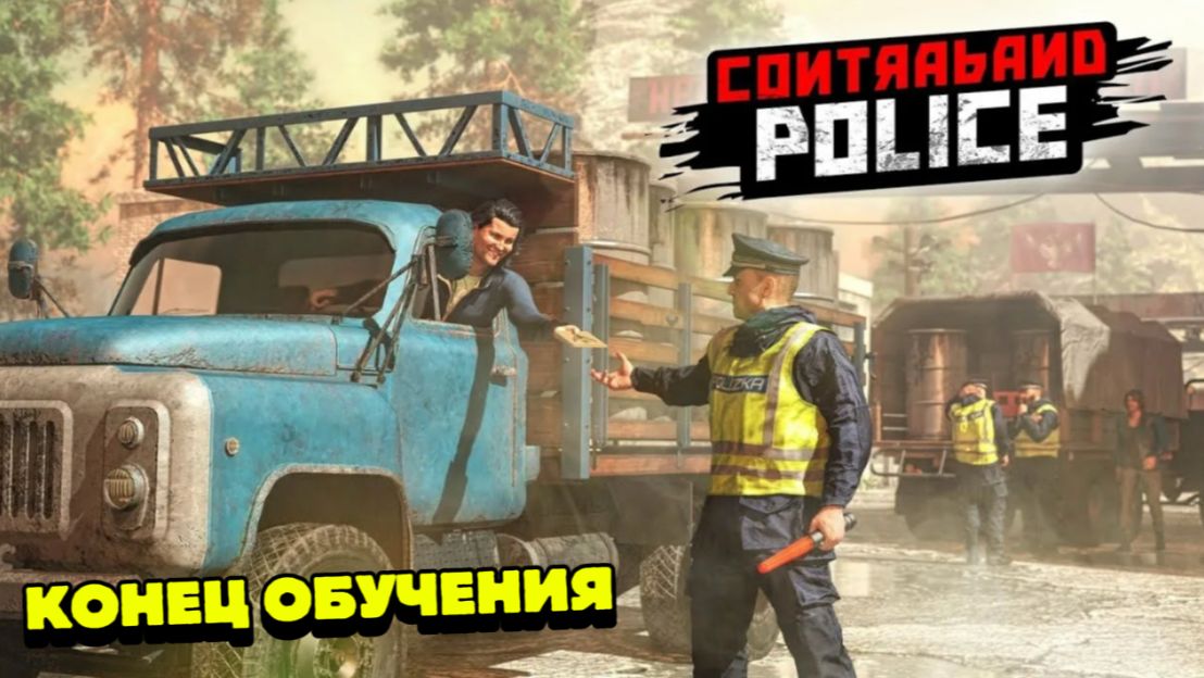 ЗАКОНЧИЛ ОБУЧЕНИЕ - CONTROBAND POLISE (ПОЛНАЯ ВЕРСИЯ ИГРЫ)