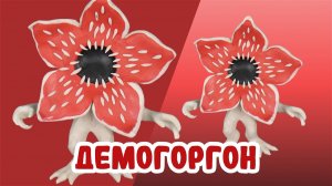 Демогоргон из пластилина 🌸🦷🩸