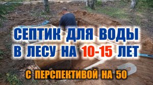 СЕПТИК СВОИМИ РУКАМИ. Как сделать септик быстро и дешево в деревне, на даче и даже в глухом лесу.