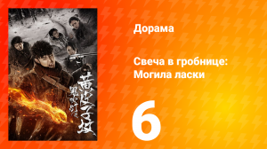 Свеча в гробнице: Могила ласки 1 сезон 6 серия