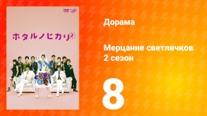 Мерцание светлячков 2 сезон 8 серия