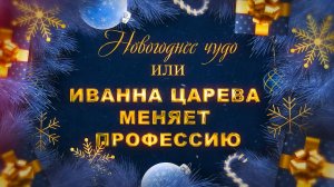 Новогоднее чудо  или Иванна Царева меняет профессию