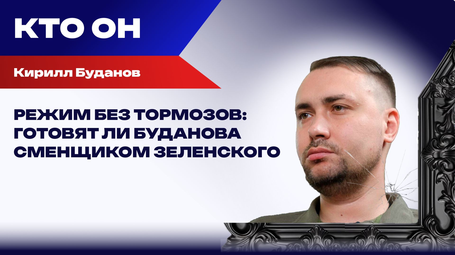 Удобная марионетка или опасный конкурент: что стоит за назначением Буданова* главным по Банковой смотреть онлайн