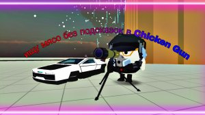 😱ИЩУ МЯСО БЕЗ МЕТКИ В CHICKEN GUN!😱