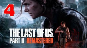 The Last of Us Part 2 Remastered - Серия 4 - ПОЛНОСТЬЮ НА РУССКОМ ЯЗЫКЕ