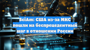 SciAm рассказало о беспрецедентном шаге США в отношении России из-за МКС