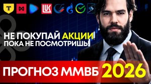 Прогноз ММВБ на 2026: эти сценарии решат, покупать акции или ждать
