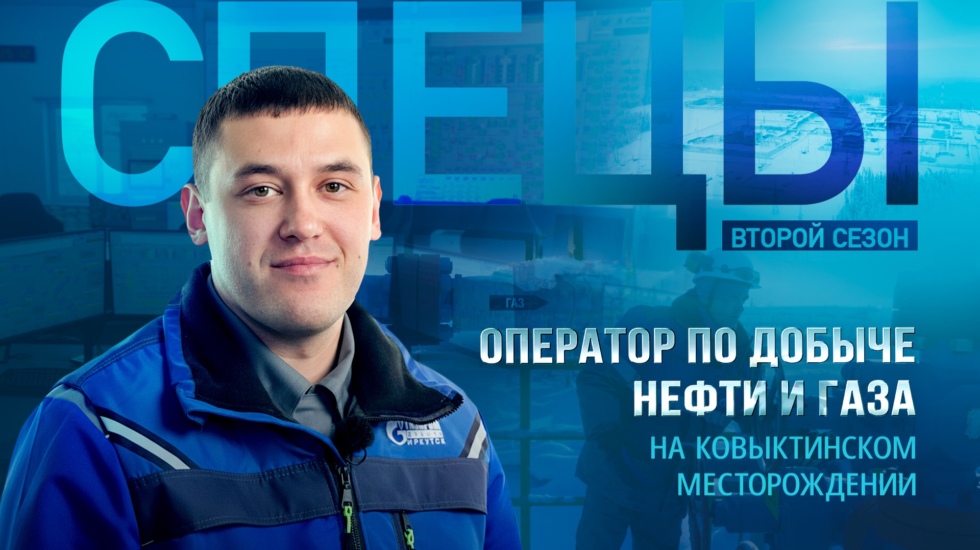 Он добывает газ | Оператор по добыче газа на Ковыктинском месторождении | Спецы смотреть онлайн