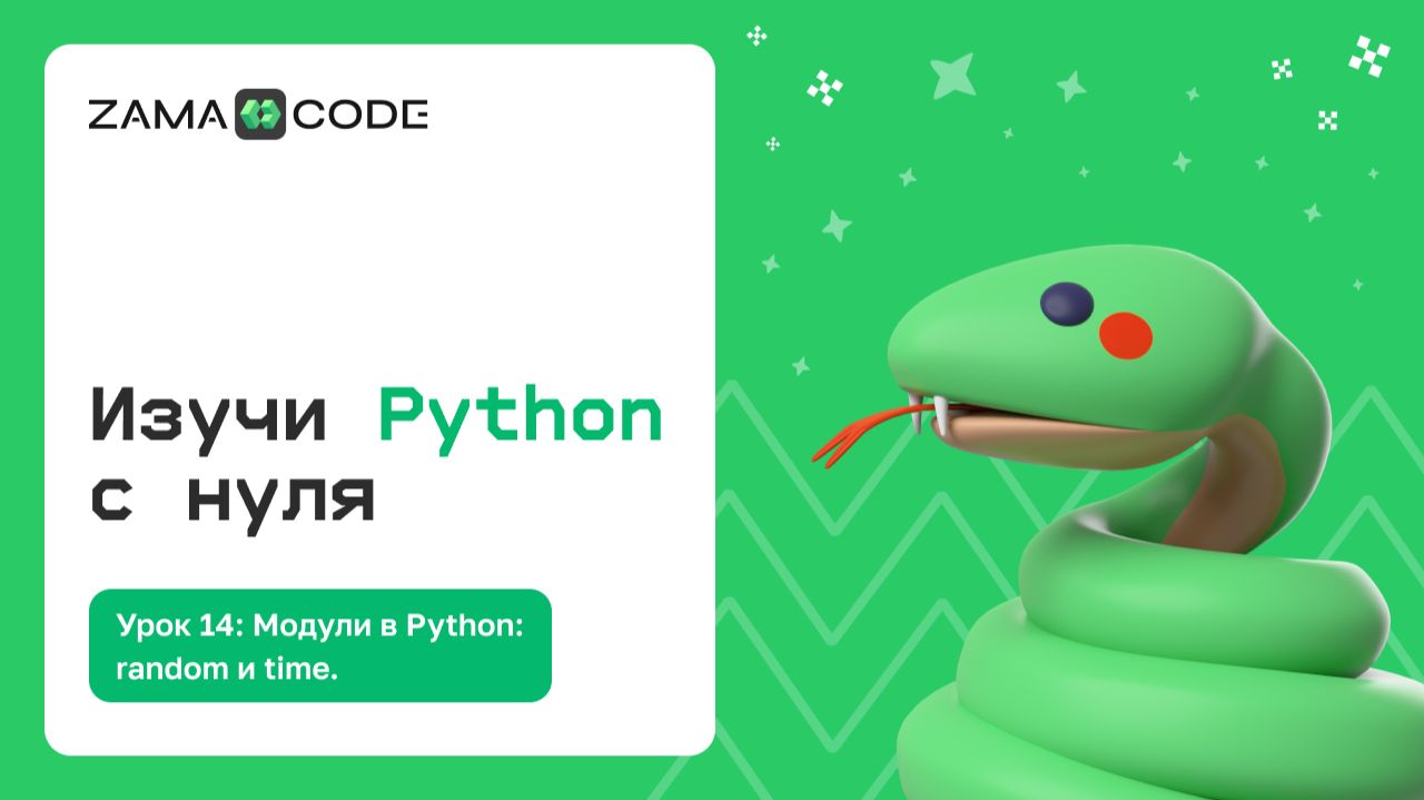 14. Модули в Python: random и time смотреть онлайн