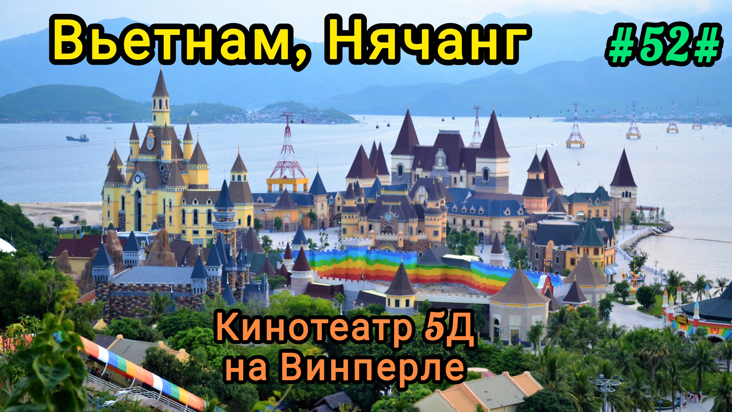 Кинотеатр 5Д на Винперле. Вьетнам, Нячанг смотреть онлайн