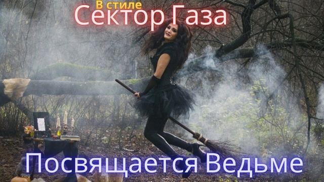 В стиле Сектор Газа - Посвящается ведьме смотреть онлайн
