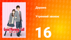 Утренний звонок 1 сезон 16 серия