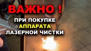 На что обратить внимание при покупке аппарата лазерной чистки металла