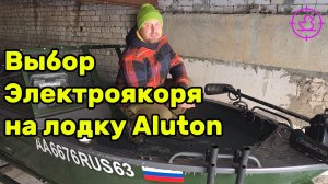 Электроякорь на лодку Aluton Электромотор