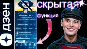 ▶️ВЫ ДАЖЕ НЕ ПОДОЗРЕВАЛИ О ТАКОЙ ФУНКЦИИ В ПРИЛОЖЕНИИ ДЗЕН