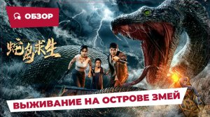 Выживание на острове змей (Snake Island Survival, 2025) || Новое китайское кино || Обзор