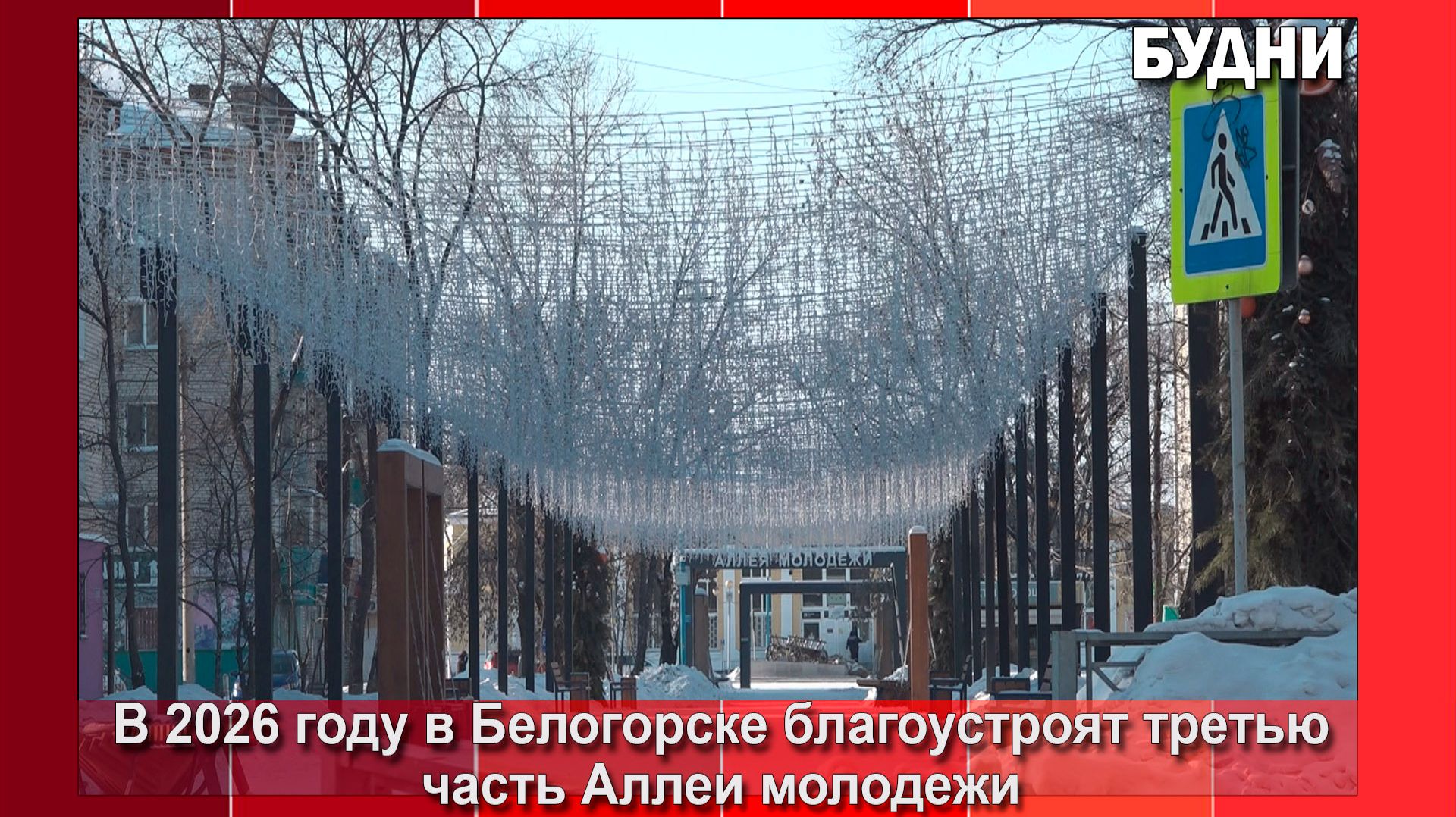 В 2026 году завершится благоустройство Аллеи молодежи смотреть онлайн
