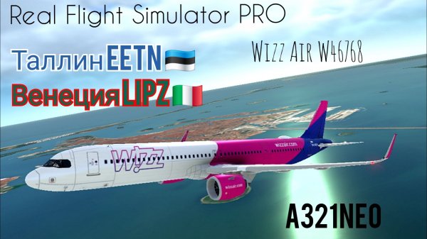 🔴 live | RFS Pro | Таллин EETN 🇪🇪 — Венеция LIPZ 🇮🇹 | А321neo | Wizz Air