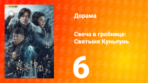 Свеча в гробнице: Святыня Куньлунь 1 сезон 6 серия