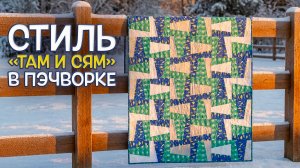 Стиль «Там и сям» в пэчворке